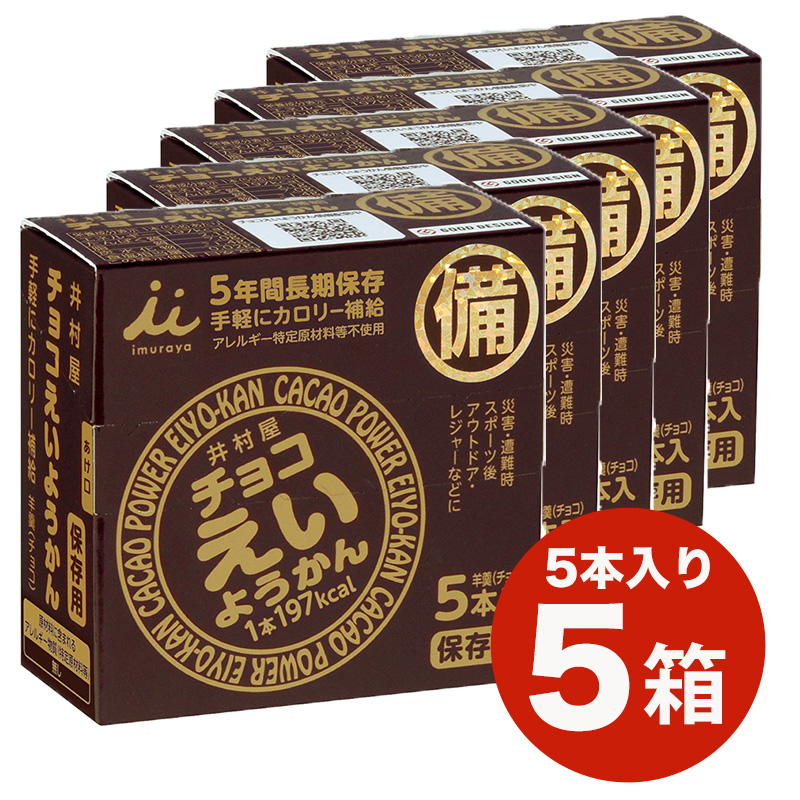 【商品紹介】井村屋 チョコえいようかん(5年間長期保存) 5箱セット