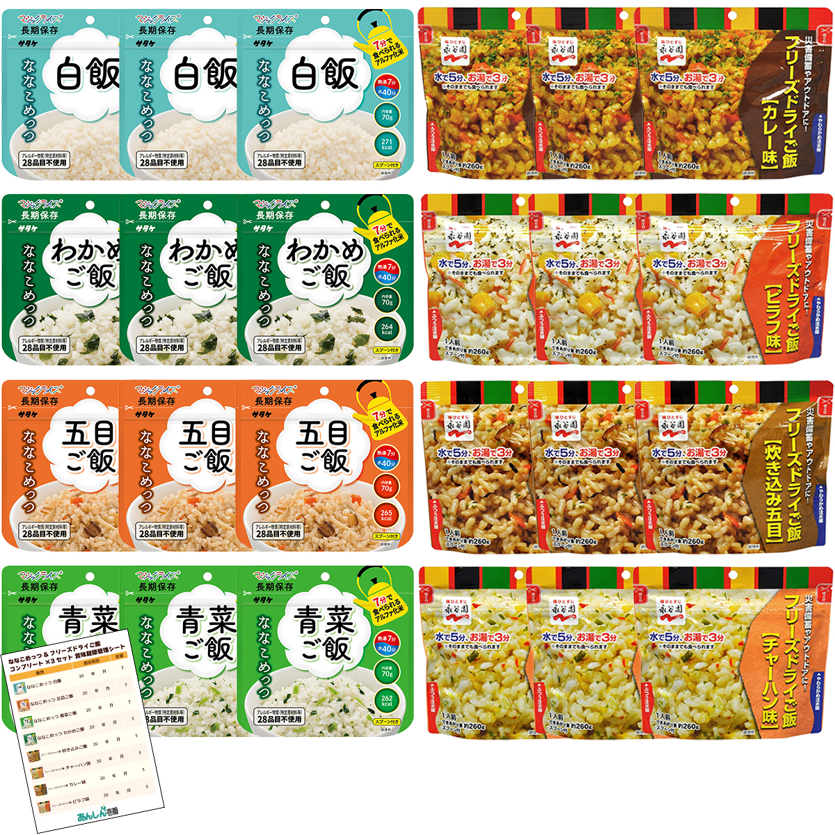 【商品紹介】7年保存食 マジックライス ななこめっつ＆フリーズドライご飯 コンプリート×各3セット 賞味期限管理シート付