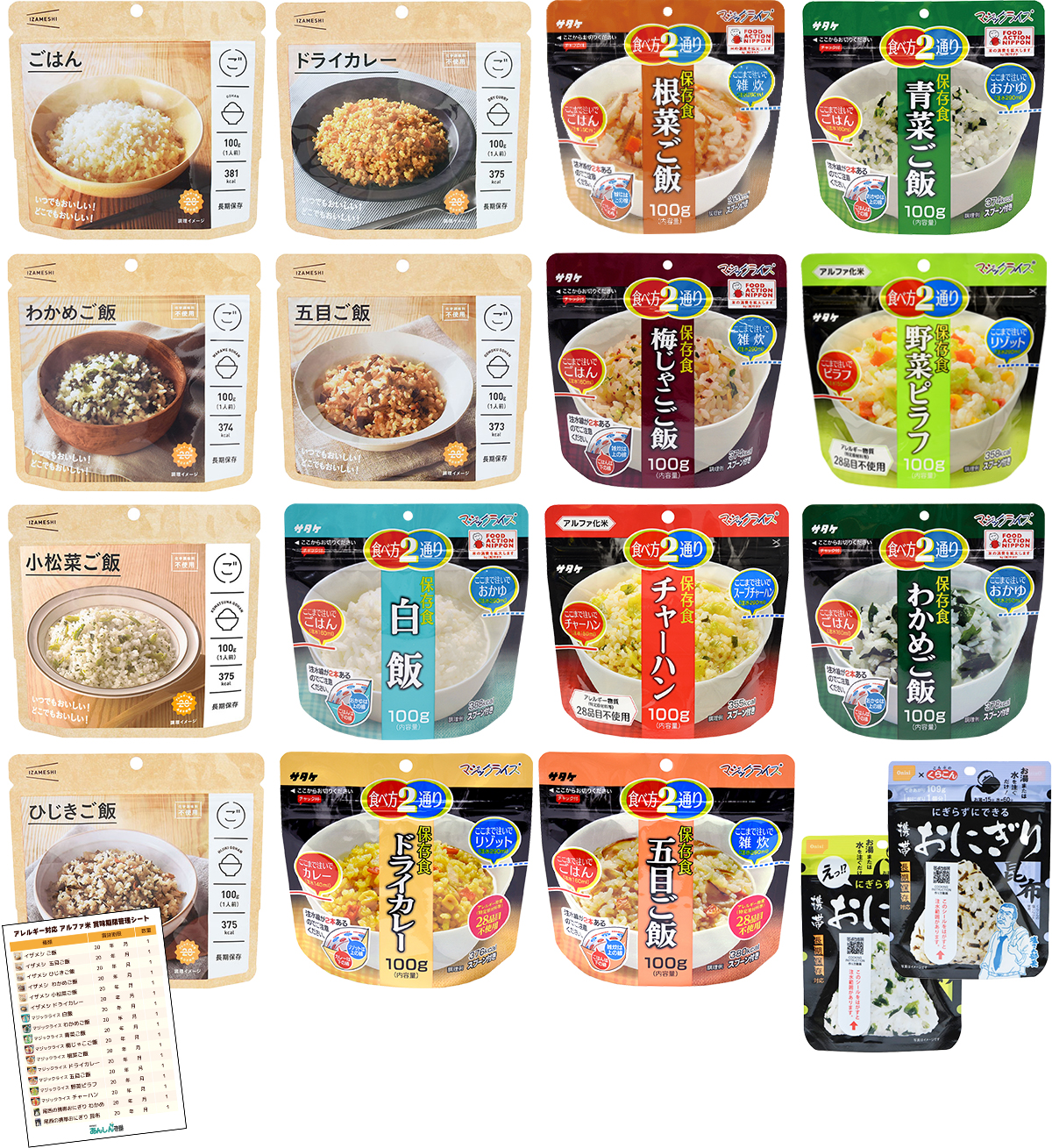 【商品紹介】5年保存食アルファ化米 IZAMESHI イザメシ＆マジックライス＆携帯おにぎり アレルギー対応 賞味期限管理シート付