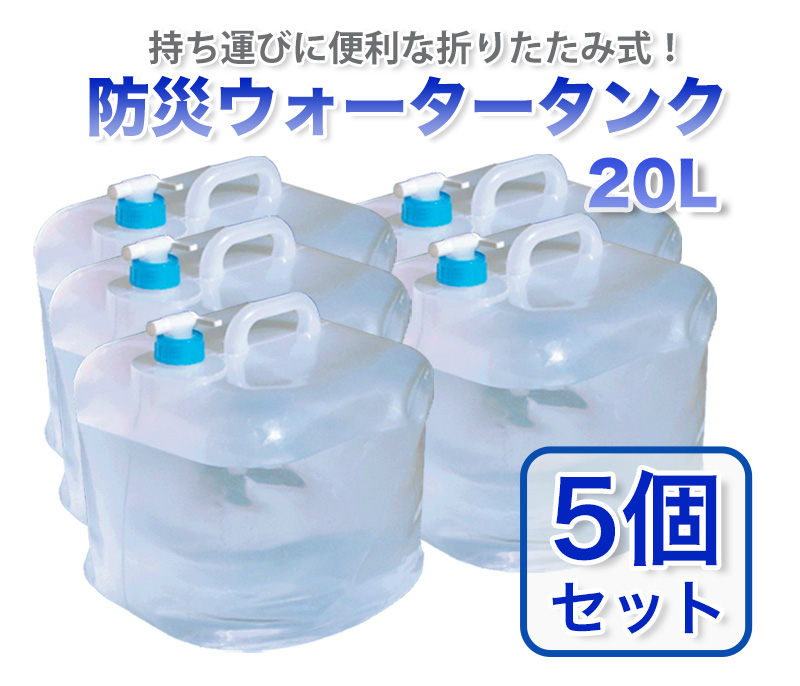 【商品紹介】防災ウォータータンク 20L 5個セット