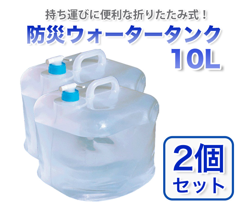 【商品紹介】防災ウォータータンク 10L 2個セット