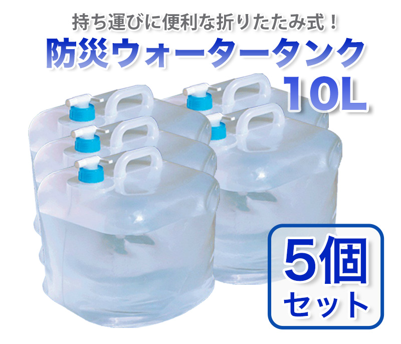 【商品紹介】防災ウォータータンク 10L 5個セット