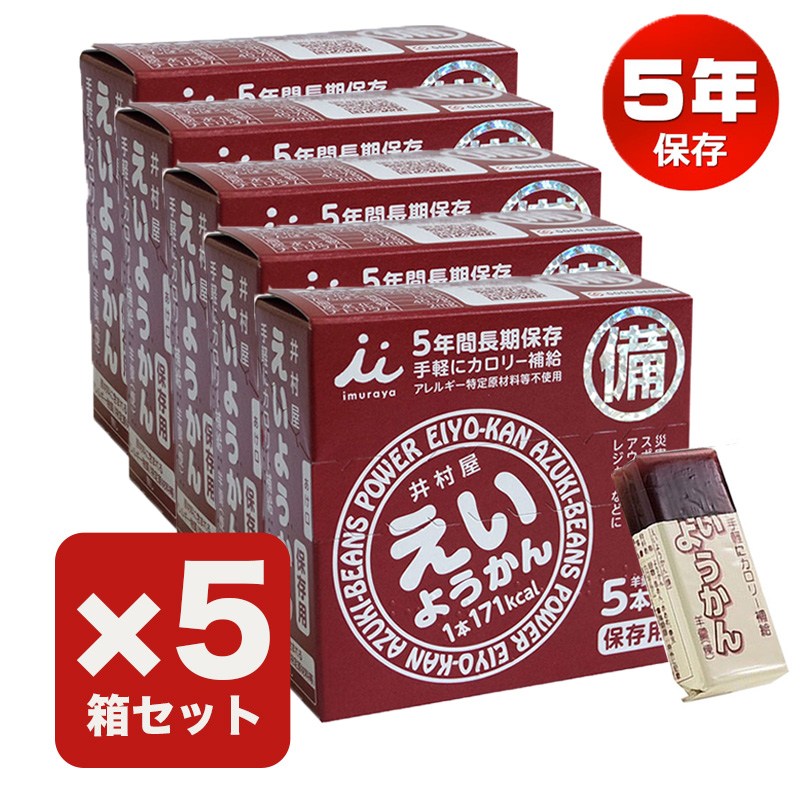 【商品紹介】井村屋 えいようかん(長期5年保存) 5箱セット