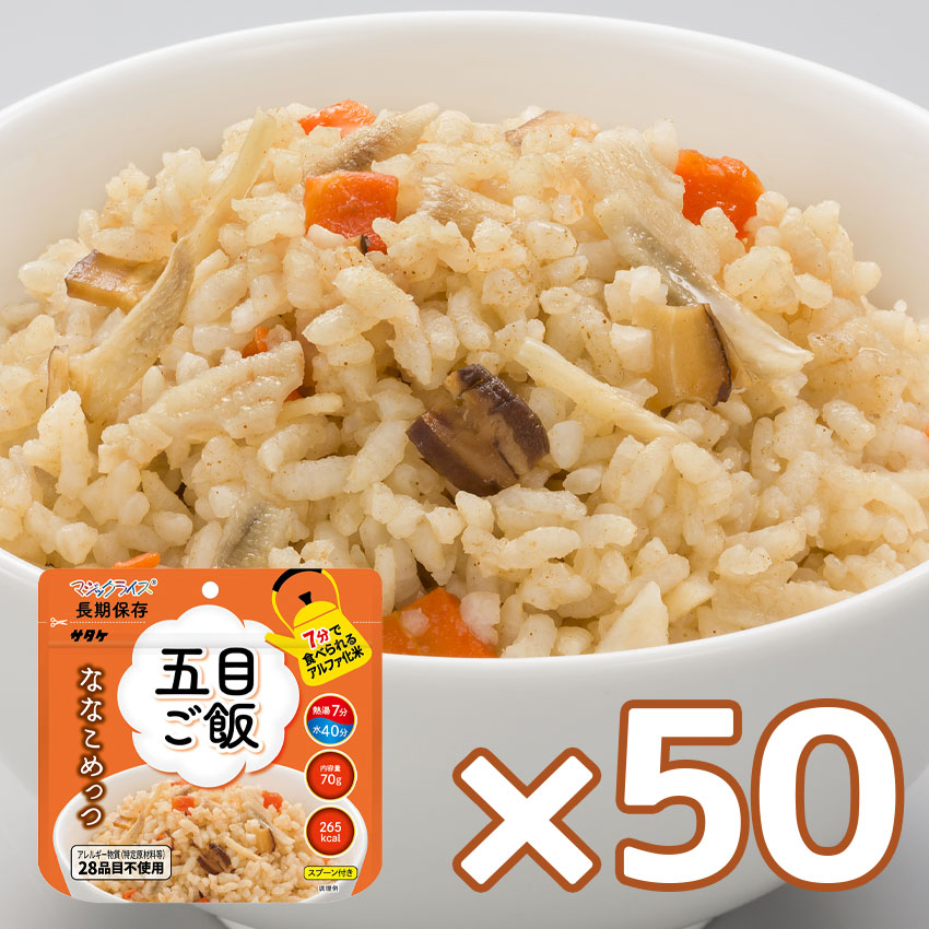 【商品紹介】7年保存食アルファ米 マジックライス ななこめっつ 五目ご飯 50個セット