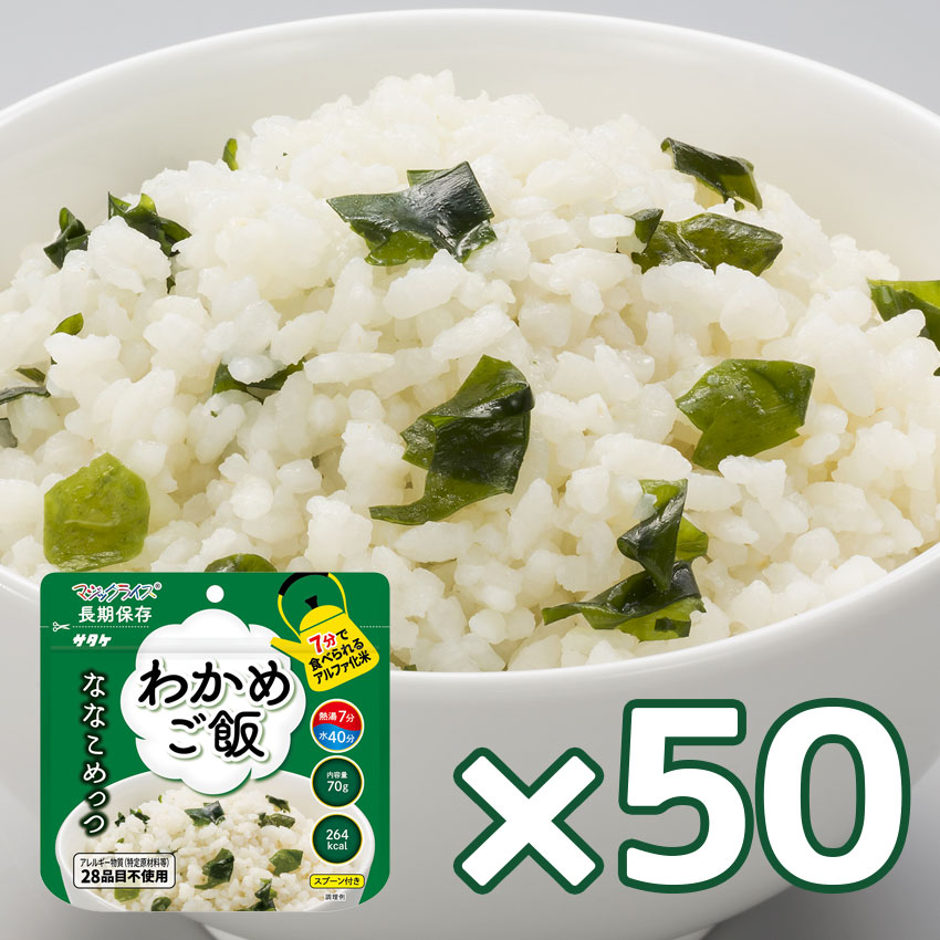 【商品紹介】7年保存食アルファ米 マジックライス ななこめっつ わかめご飯 50個セット