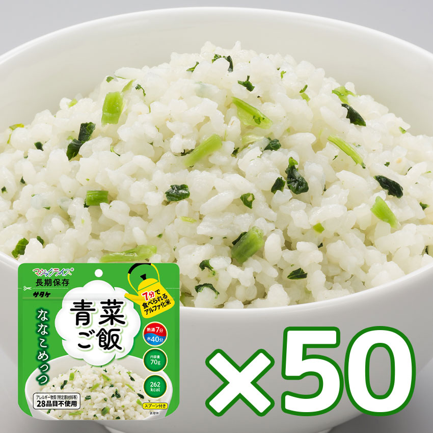 【商品紹介】7年保存食アルファ米 マジックライス ななこめっつ 青菜ご飯 50個セット