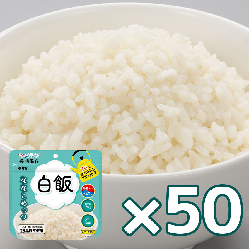 【商品紹介】7年保存食アルファ米 マジックライス ななこめっつ 白飯 50個セット