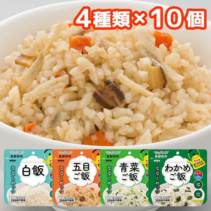 【商品紹介】7年保存食アルファ米 マジックライス ななこめっつ 4種コンプリートセット×10セット 計40食