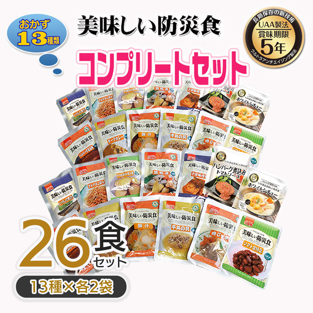 【商品紹介】5年保存非常食 美味しい防災食 おかず13種×各2食(計26食セット)