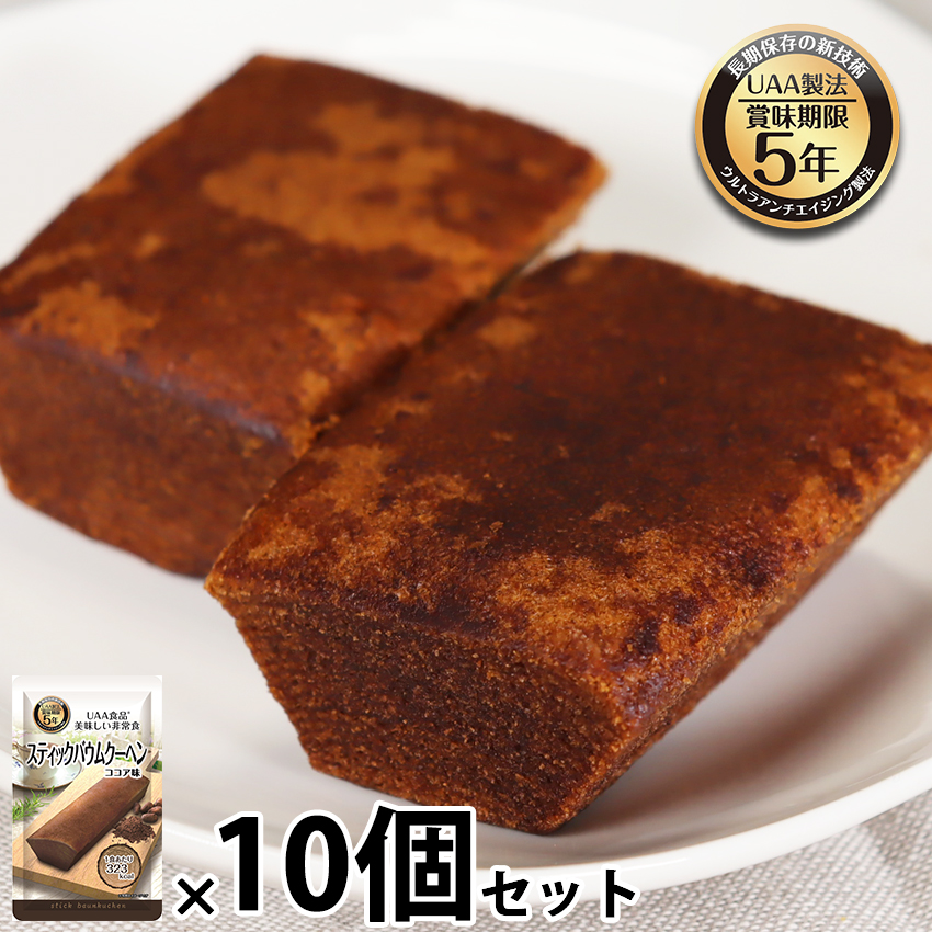 【商品紹介】美味しい非常食 スティックバウムクーヘン(ココア味) 10個セット
