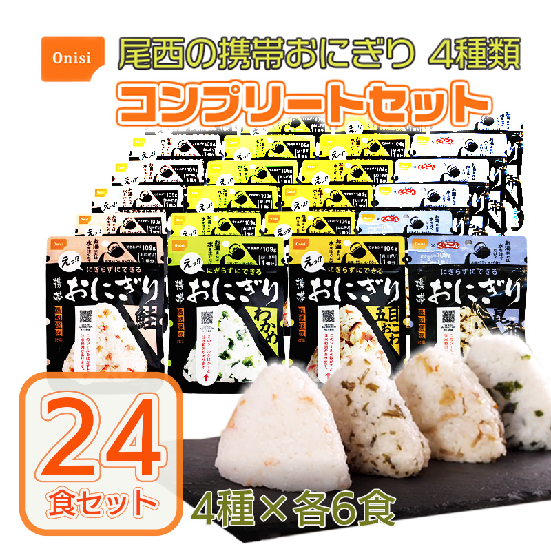 【商品紹介】尾西の携帯おにぎり お試し用4種類×各6食セット(24食セット)