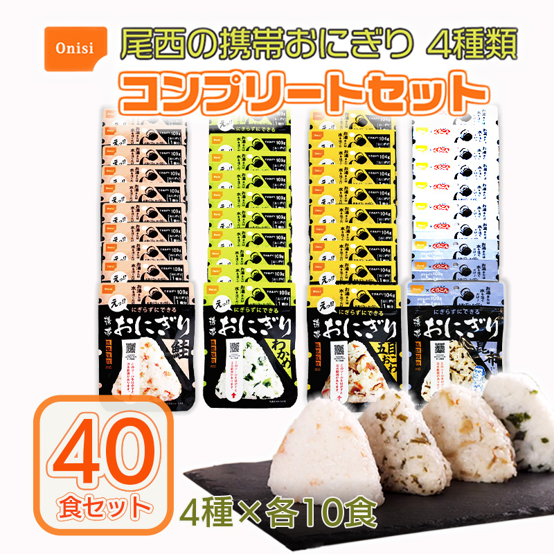 【商品紹介】尾西の携帯おにぎり お試し用4種類×各10食セット(40食セット)