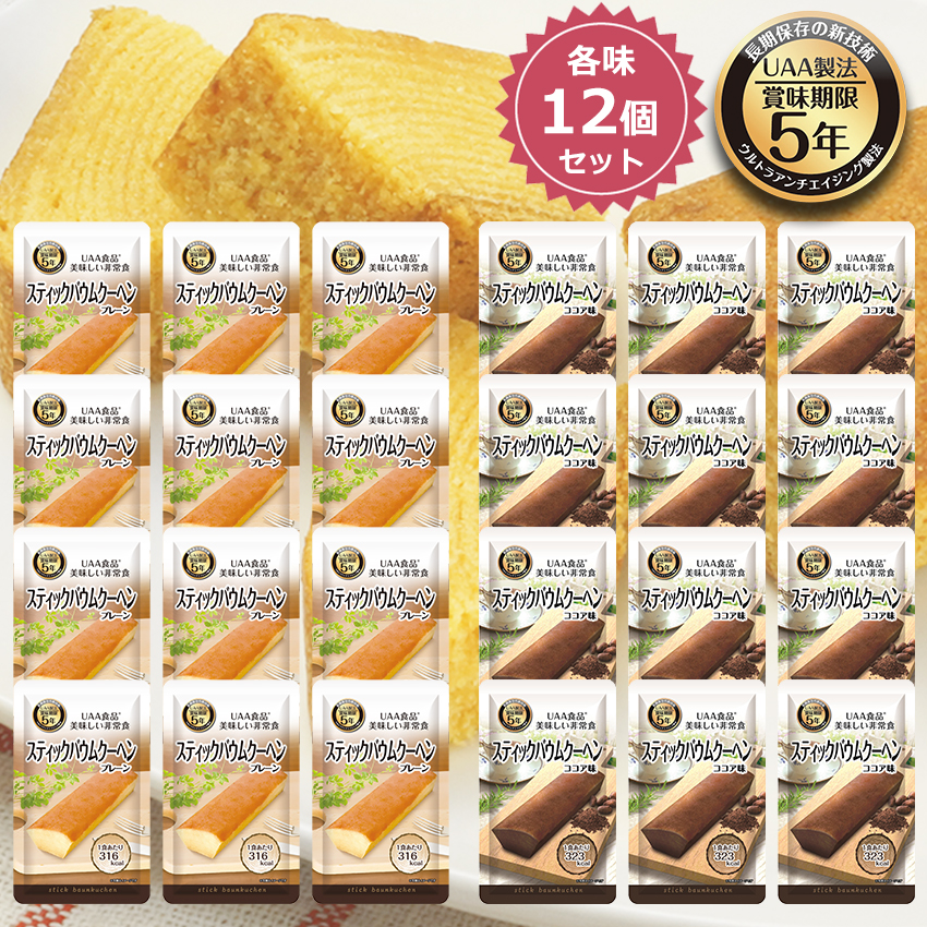 【商品紹介】美味しい非常食 スティックバウムクーヘン ココア味 プレーン味 各12個セット