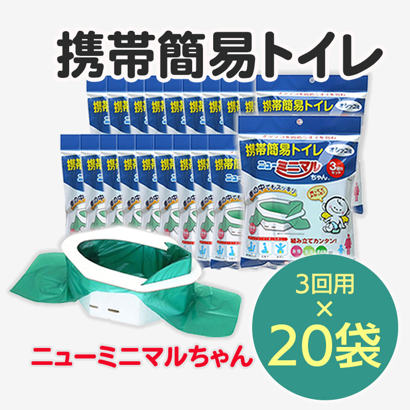 【商品紹介】携帯簡易トイレニューミニマルちゃん(3回用)20袋セット3NM-60