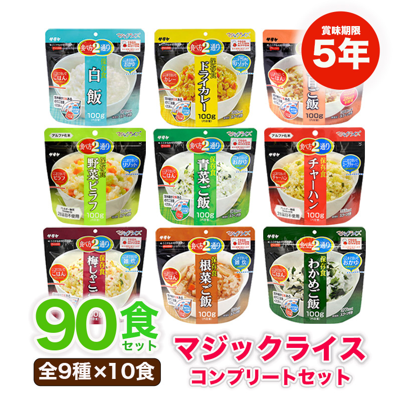 【商品紹介】5年保存 マジックライス 9種コンプリート×10セット(90食分) 〔10013711〕