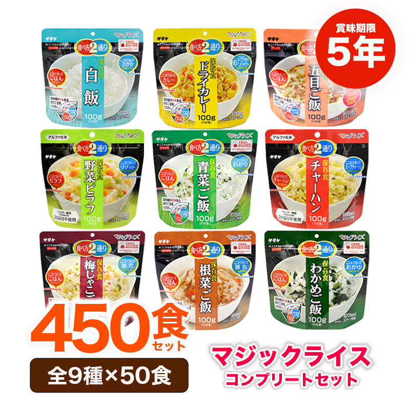 【商品紹介】5年保存 マジックライス 9種コンプリート×50セット(450食分) 〔10013712〕