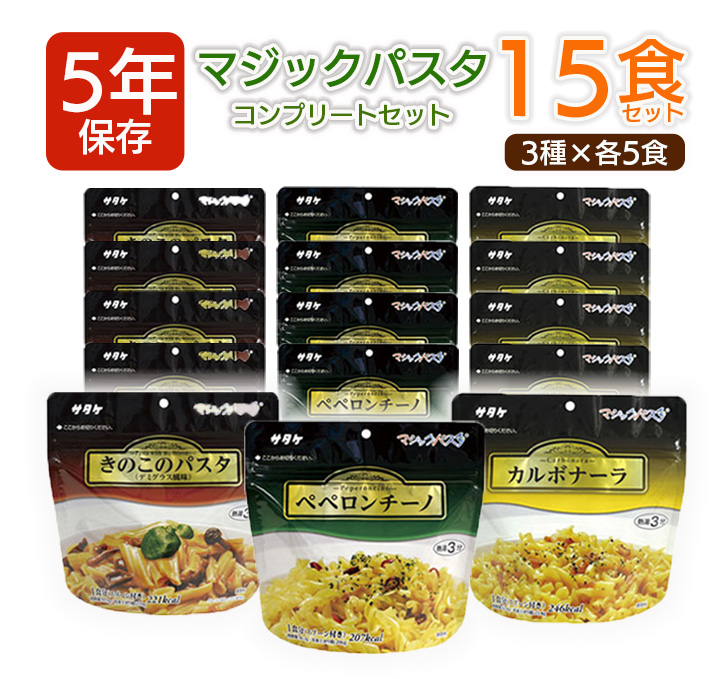 【商品紹介】5年保存非常食 マジックパスタ3種類コンプリート×各5食(15食分)セット 〔10013713〕