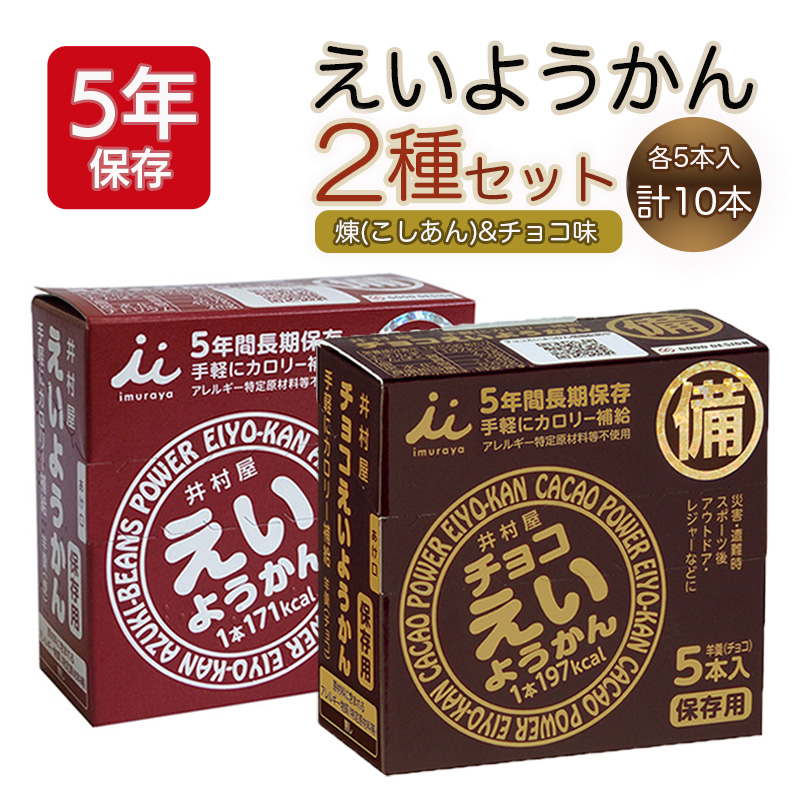 【商品紹介】井村屋 えいようかん(55g×5本入/箱) チョコえいようかん(60g×5本入/箱) 2種セット！(5年間長期保存)  〔10013714〕