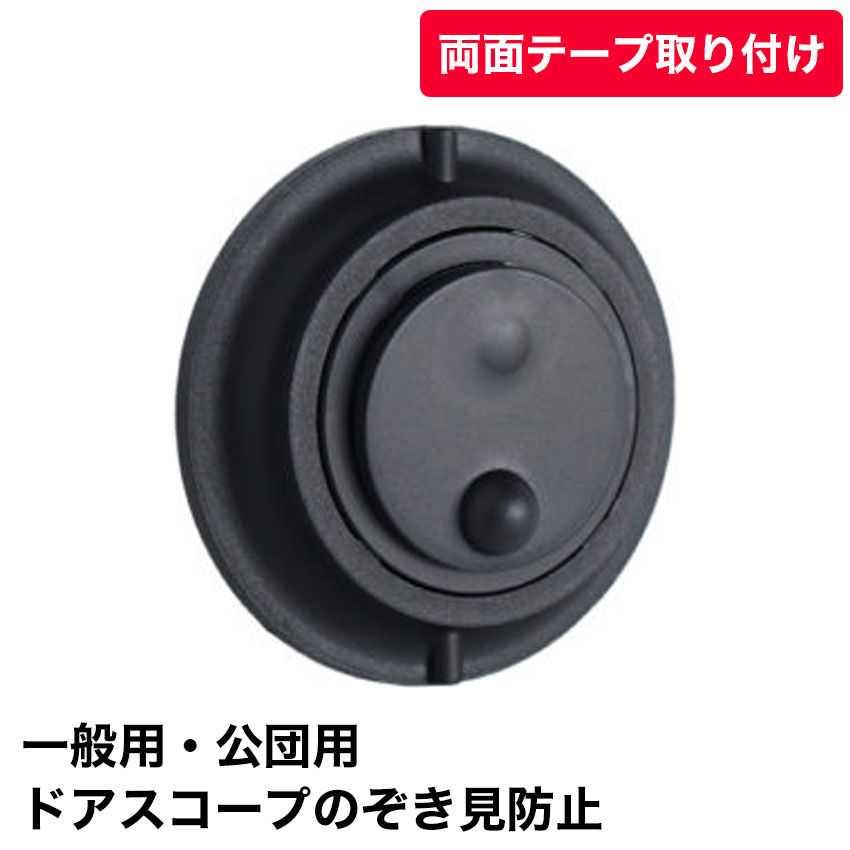 【商品紹介】快適防犯 のぞき見防止カバー N-1256 ドアスコープカバー 〔10013716〕