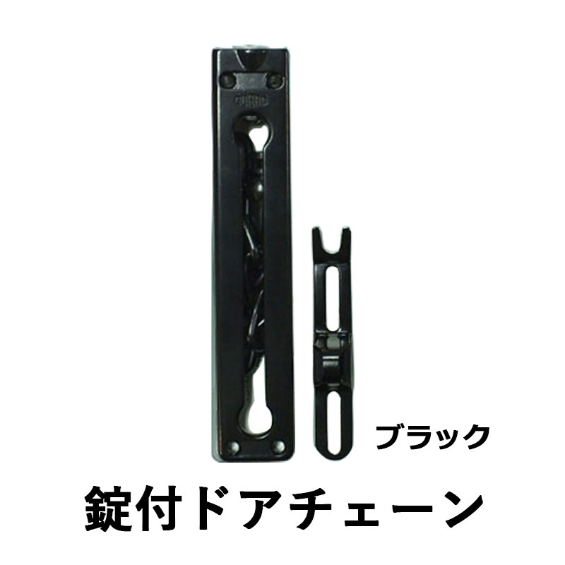 【商品紹介】錠付ドアチェーン ブラック No．570BK