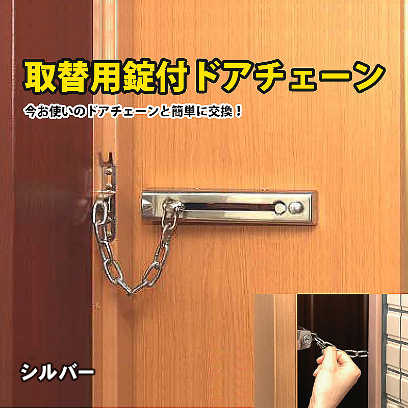 取替用錠付ドアチェーン シルバー