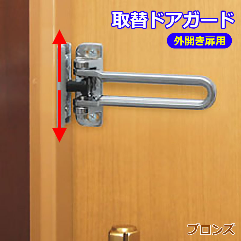 【商品紹介】外開きドア用 取替ドアガード ブロンズ No．180BR