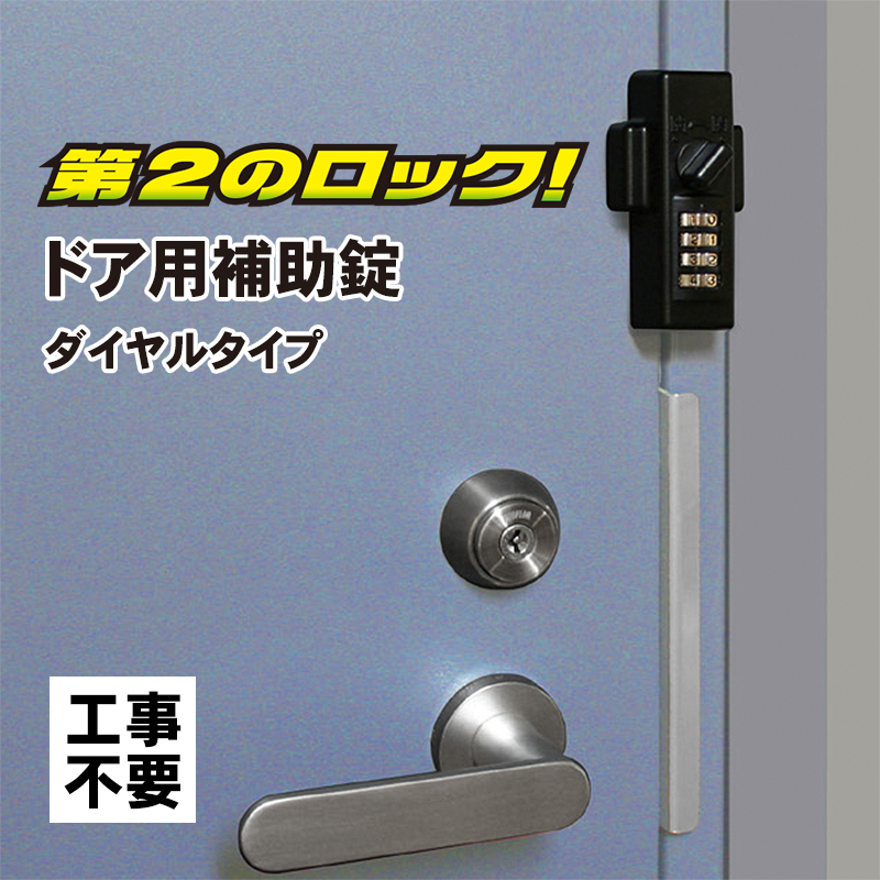 【商品紹介】どあロックガード ダイヤルタイプ ブラック N-2425