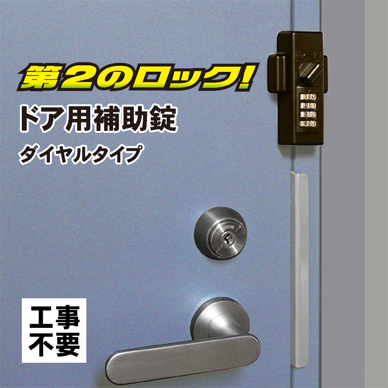 【商品紹介】どあロックガード ダイヤルタイプ ブロンズ N-2427