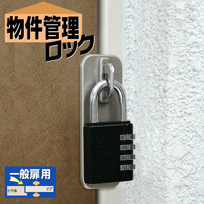 物件管理ロック一般扉用 4段番号錠付き No．595