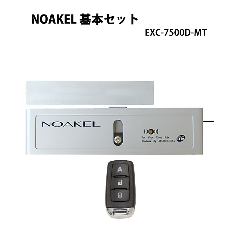 【商品紹介】NOAKEL(ノアケル) MTセット EXC-7500D-MT