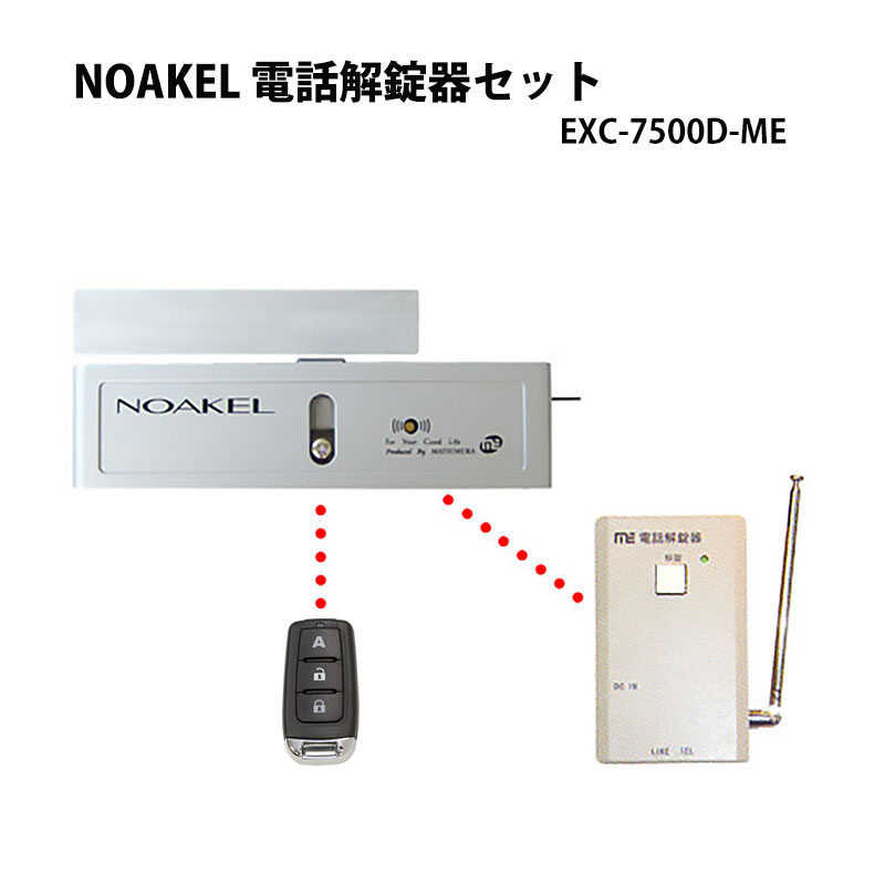 【商品紹介】NOAKEL(ノアケル) MEセット EXC-7500D-ME