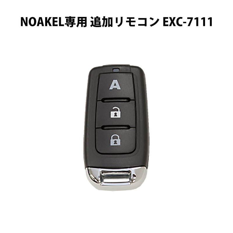 【商品紹介】NOAKEL(ノアケル) 追加リモコン EXC-7111(単品)