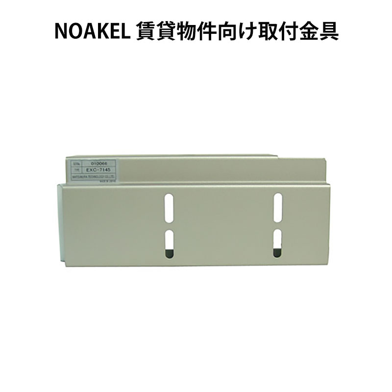 高級品市場 NOAKEL EXC-7500D-ME リモコンロック ノアケル ノアケル 防犯 NOAKEL 賃貸物件用ブラケット 出荷  EXC-7145