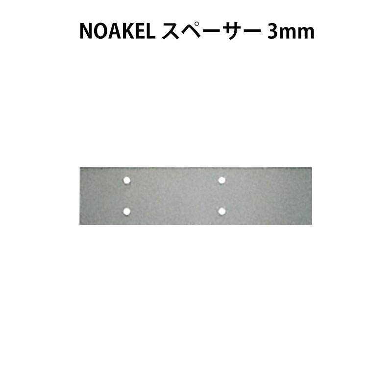 【商品紹介】NOAKEL(ノアケル)取付スペーサー 3mm