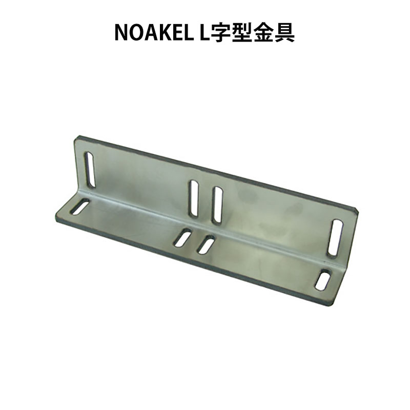 【商品紹介】NOAKEL(ノアケル)L字型金具 EXC-7142