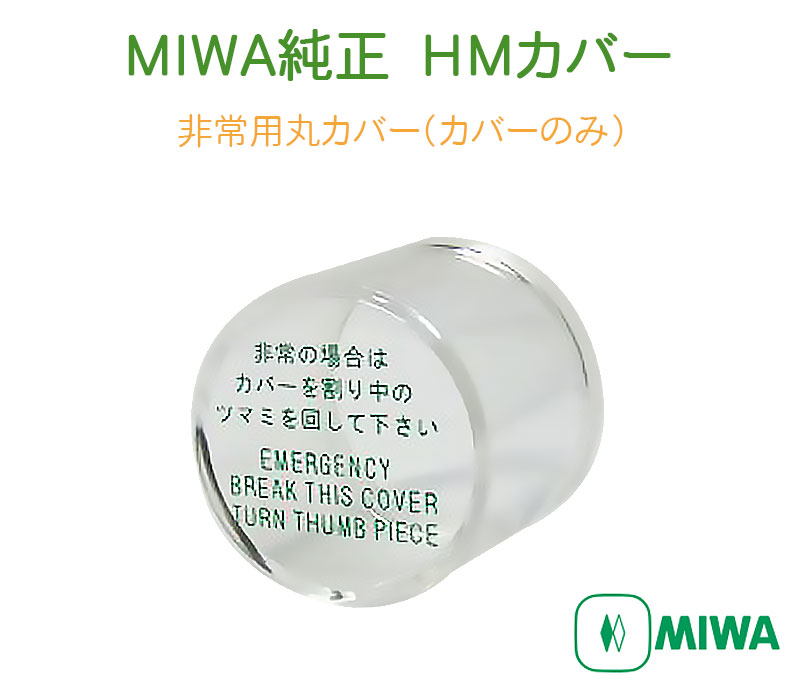 【商品紹介】MIWA純正 HMカバー(非常用丸カバー) カバーのみ