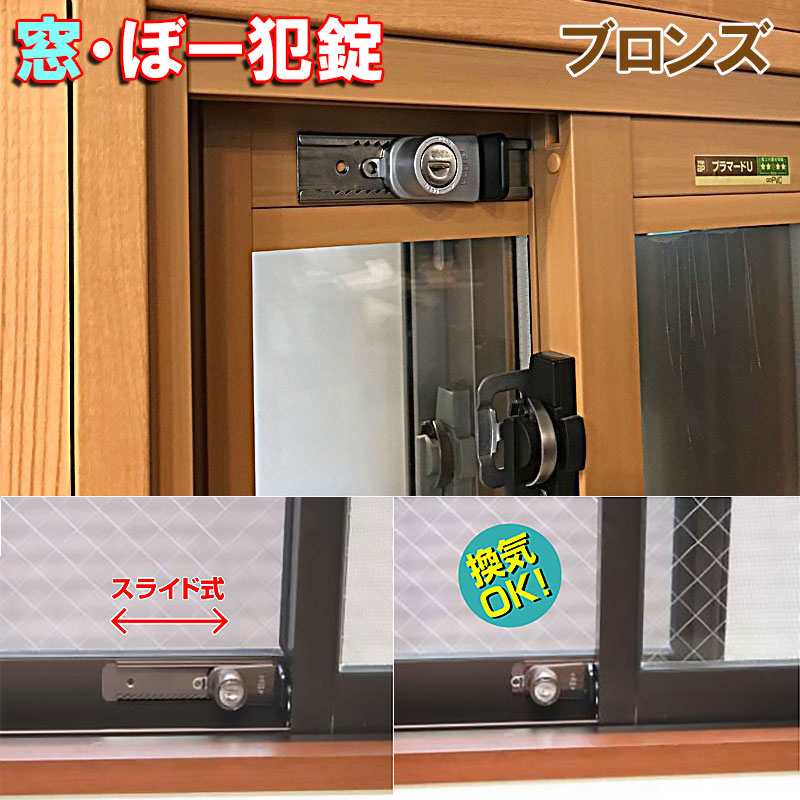 窓・ぼー犯錠 ブロンズ 1個入