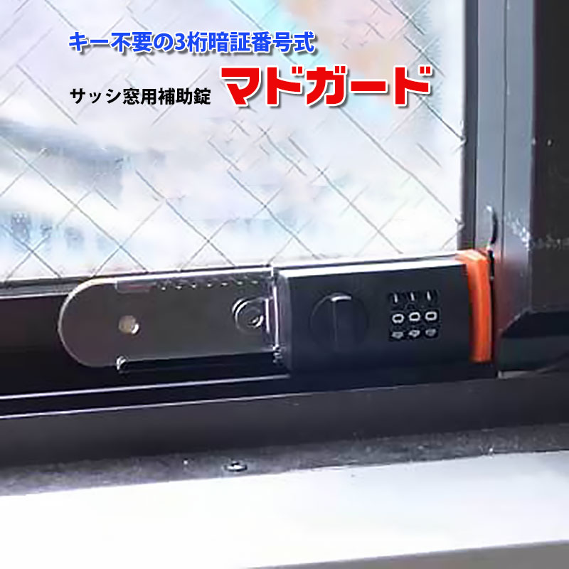 【商品紹介】暗証番号式 サッシ窓用補助錠マドガード