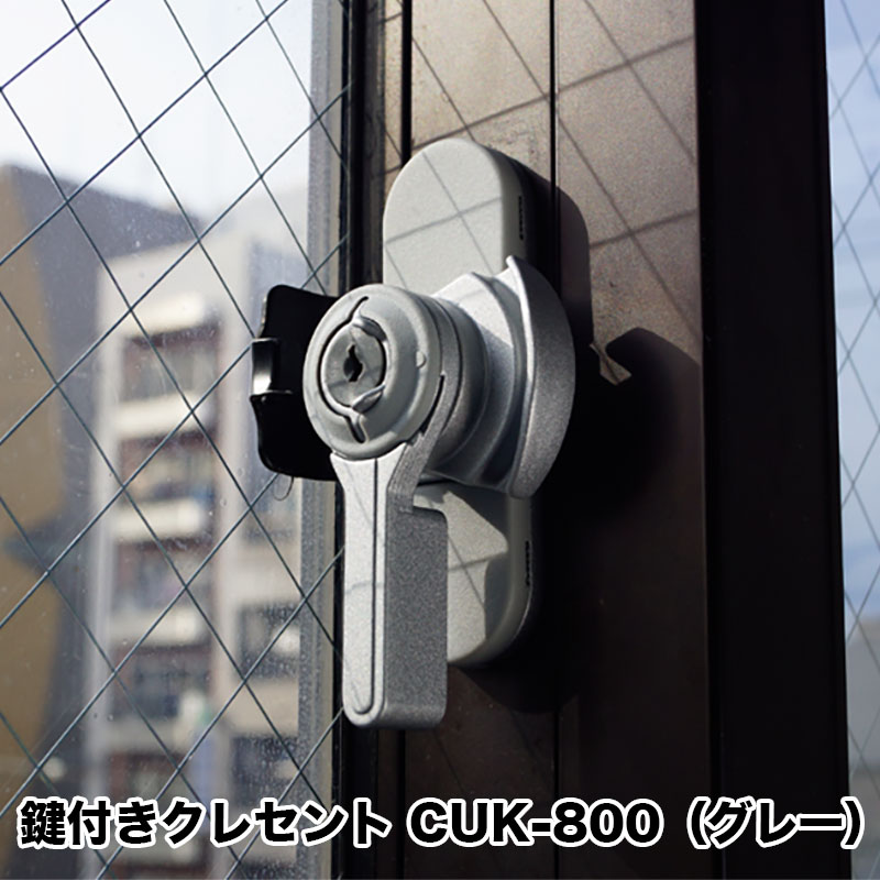 【商品紹介】鍵付きクレセント CUK-800 キー2本付 グレー