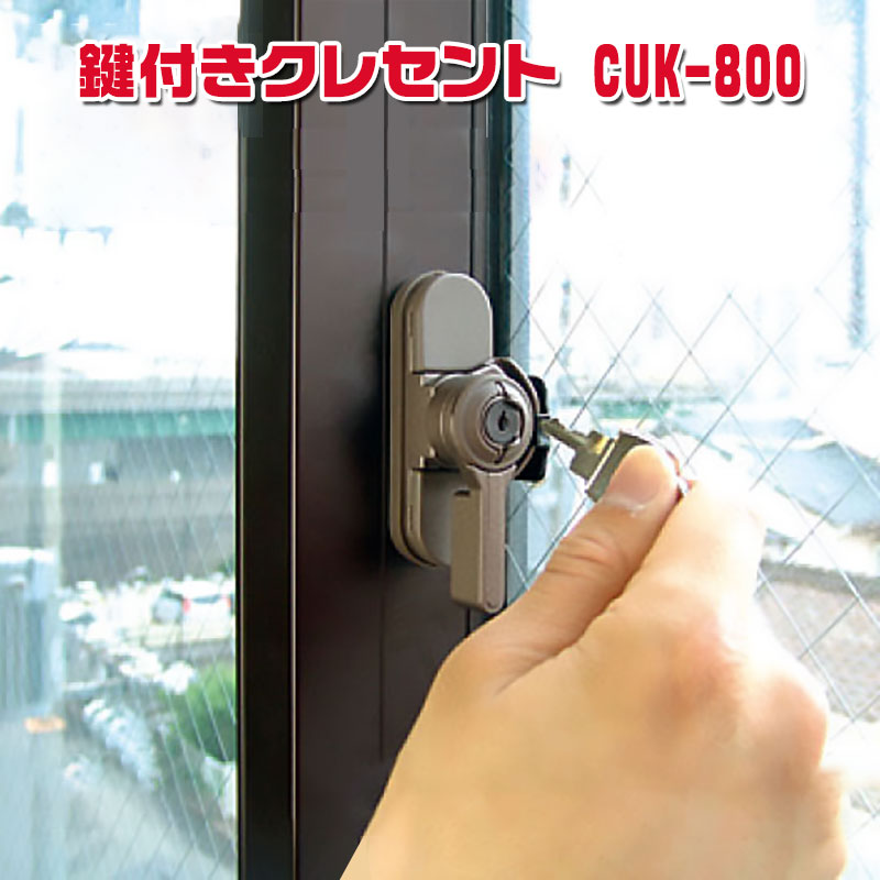 【商品紹介】鍵付きクレセント CUK-800 キー2本付 ブロンズ