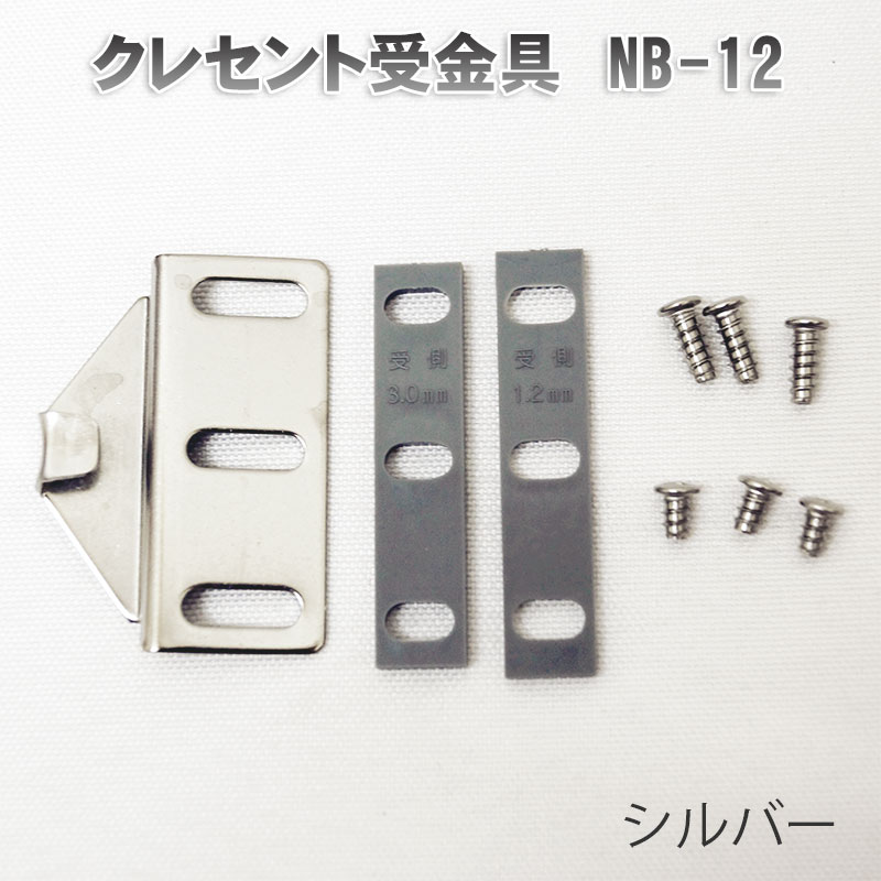 【商品紹介】クレセント受金具 NB-12 シルバー