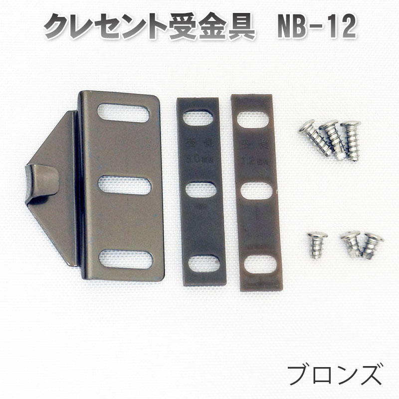 【商品紹介】クレセント受金具 NB-12 ブロンズ