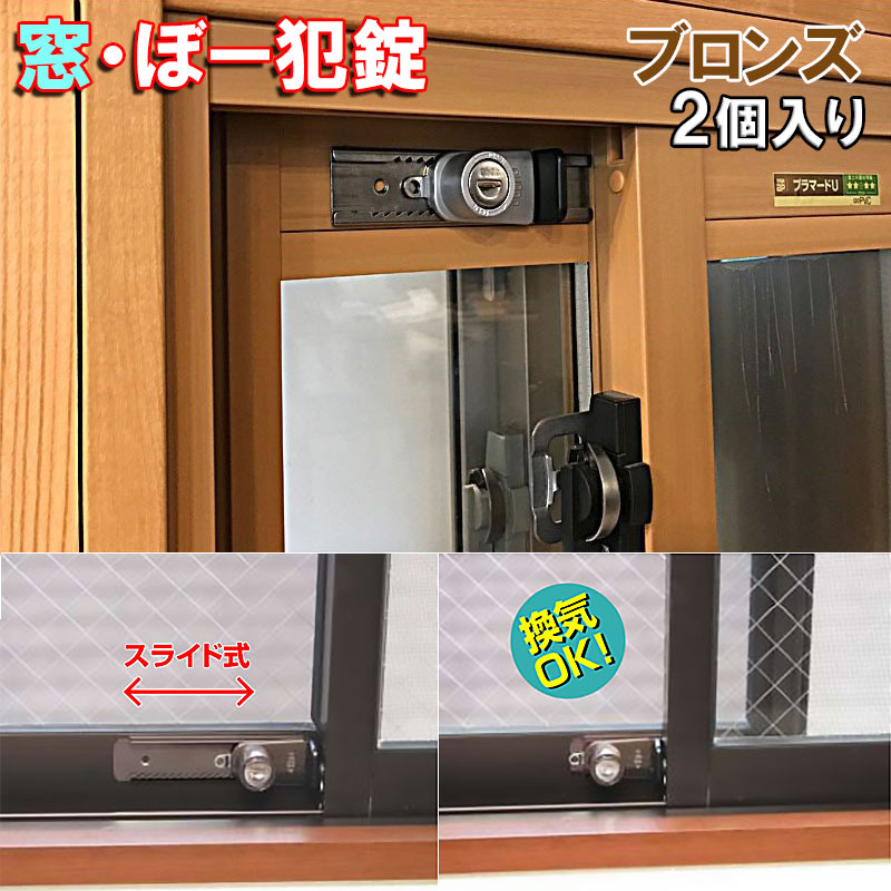 窓・ぼー犯錠 ブロンズ 2個入 No．540-2B