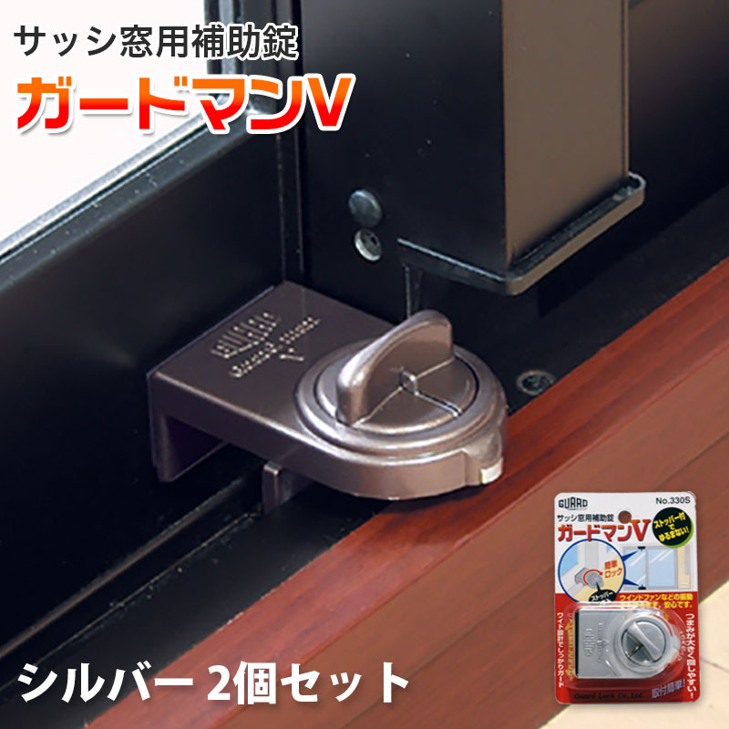 【商品紹介】ガードマンV No.330S 2個セット シルバー