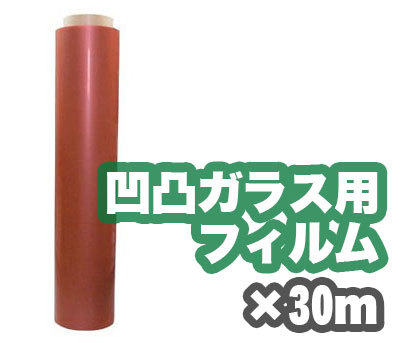 【商品紹介】凹凸ガラス用防犯フィルム960mm巾×30m