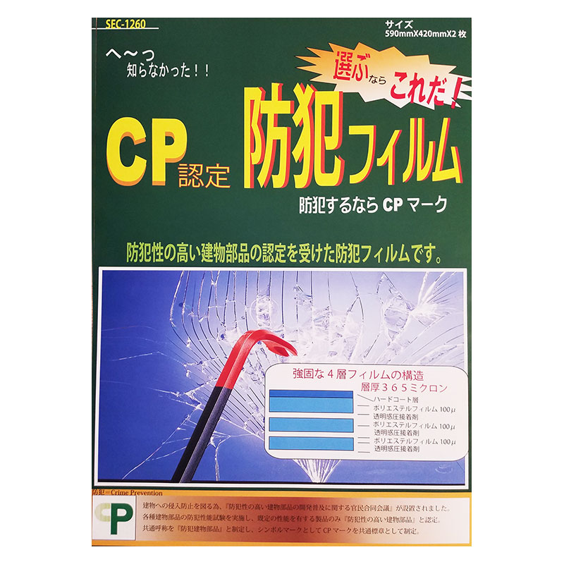 【商品紹介】CP認定 防犯フィルム SEC-1260