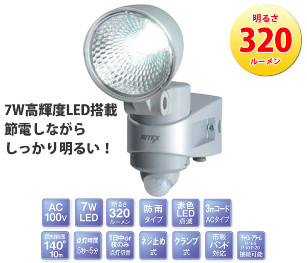 LEDセンサーライト7W×1灯 RITEX(ライテックス)LED-AC107