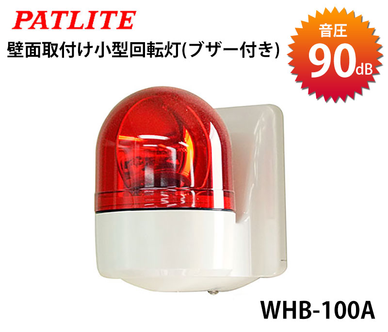 【商品紹介】パトライト壁面取付け小型回転灯(ブザー付)WHB-100A-R
