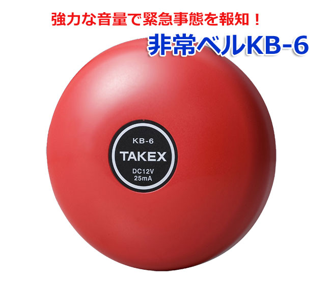 【商品紹介】TAKEX 非常ベル KB-6 DC-10〜18V レッド