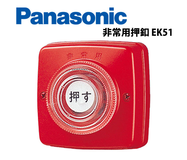 【商品紹介】非常用押しボタン EK51